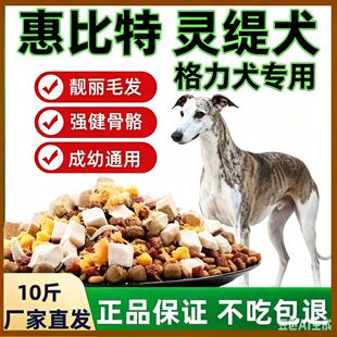 惠比特灵缇格力细犬细狗猎狗幼成犬专用狗粮10斤40斤通用型满月后