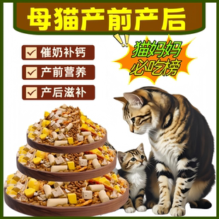 孕猫专用猫粮产前产后催奶下奶母猫猫妈妈专用粮冻干粮月子满月后
