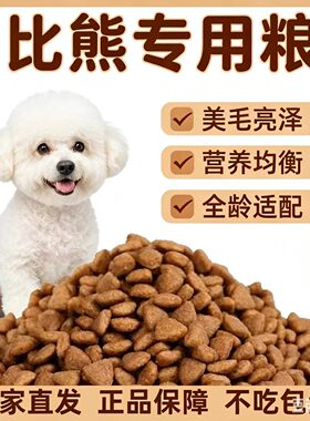 比熊专用狗粮10斤大袋通用型包装便宜实惠成犬幼犬大狗小狗452222