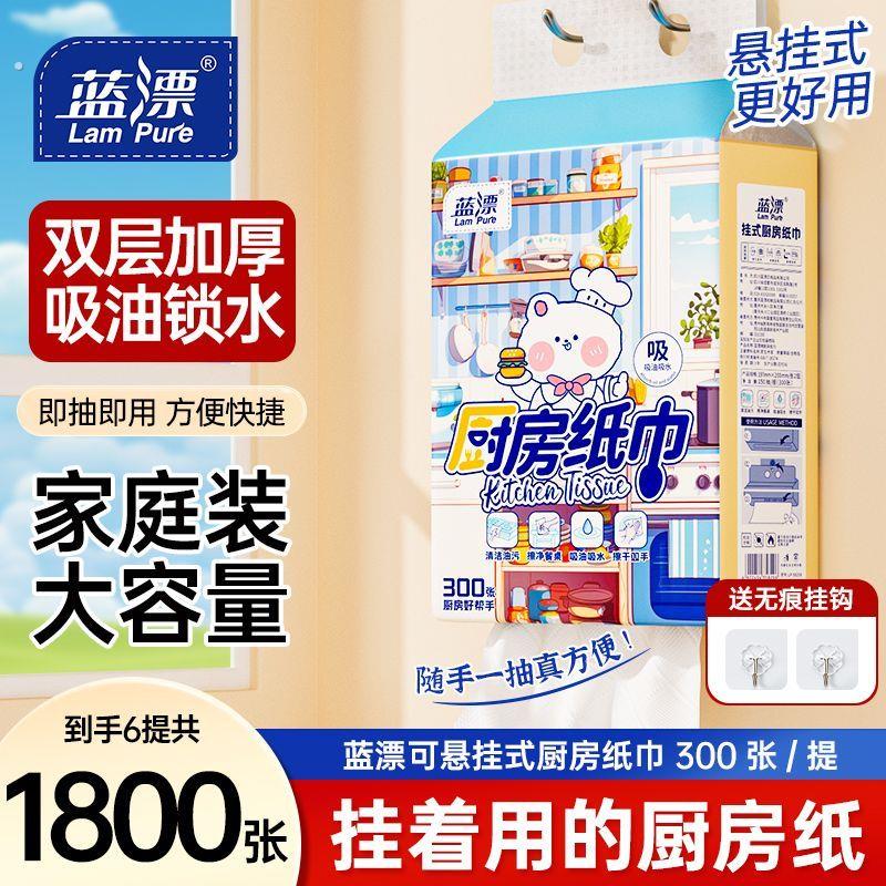 蓝漂厨房用纸悬挂式厨房抽纸吸油吸水纸一次性底部抽取式料理纸巾