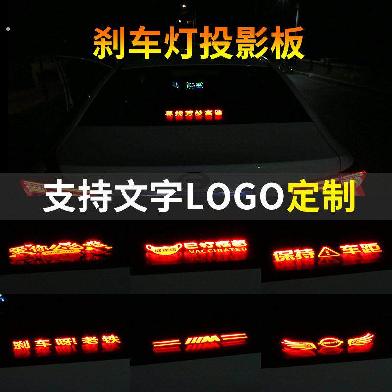高位刹车灯投影板通用刹车灯贴个性贴片投影板定制车尾灯投影板