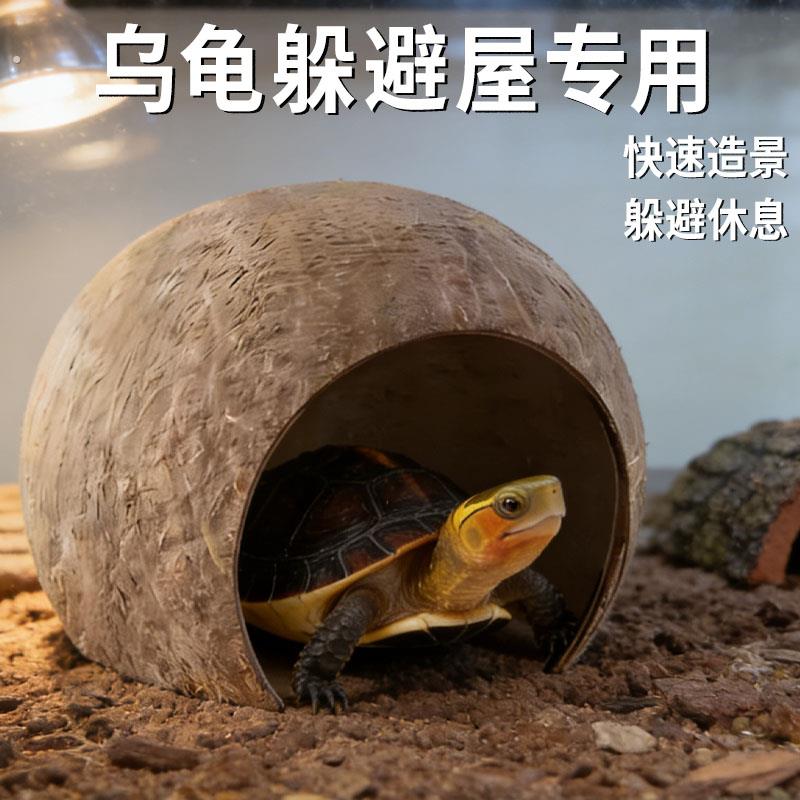 乌龟躲避屋专用生态躲避休息造景黄缘龟天然椰壳景观龟缸装饰用品