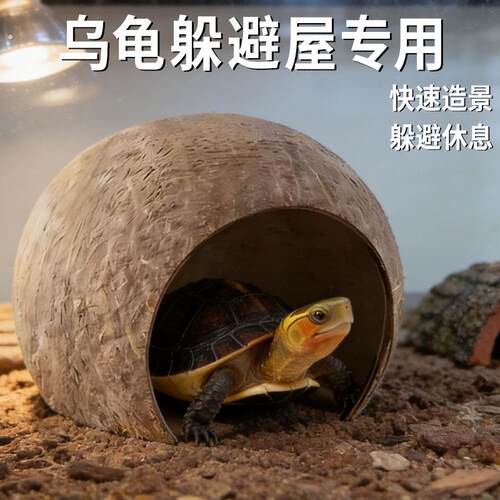 乌龟躲避屋专用生态躲避休息造景黄缘龟天然椰壳景观龟缸装饰用品