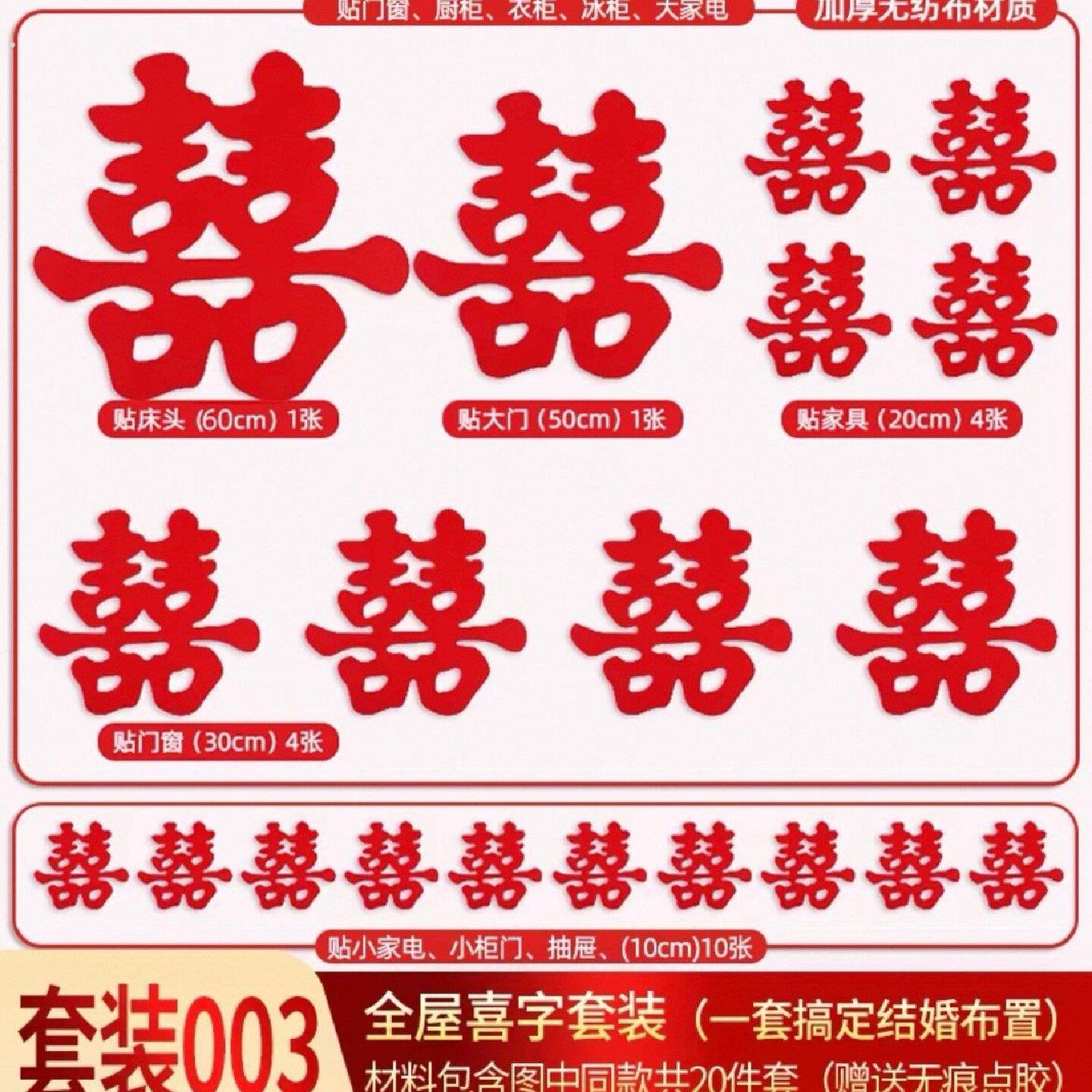 【到手20个】结婚喜字贴全屋婚房套装小囍大门贴大号窗户装饰婚庆