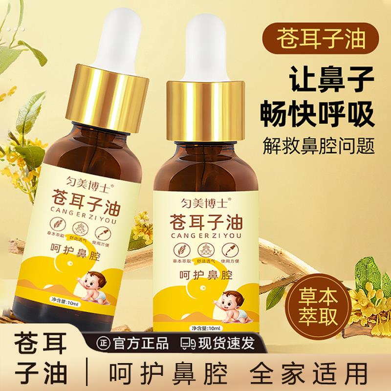 苍耳子鼻炎油儿童成人通用过敏性鼻炎慢性鼻炎鼻滴油草本护鼻精油