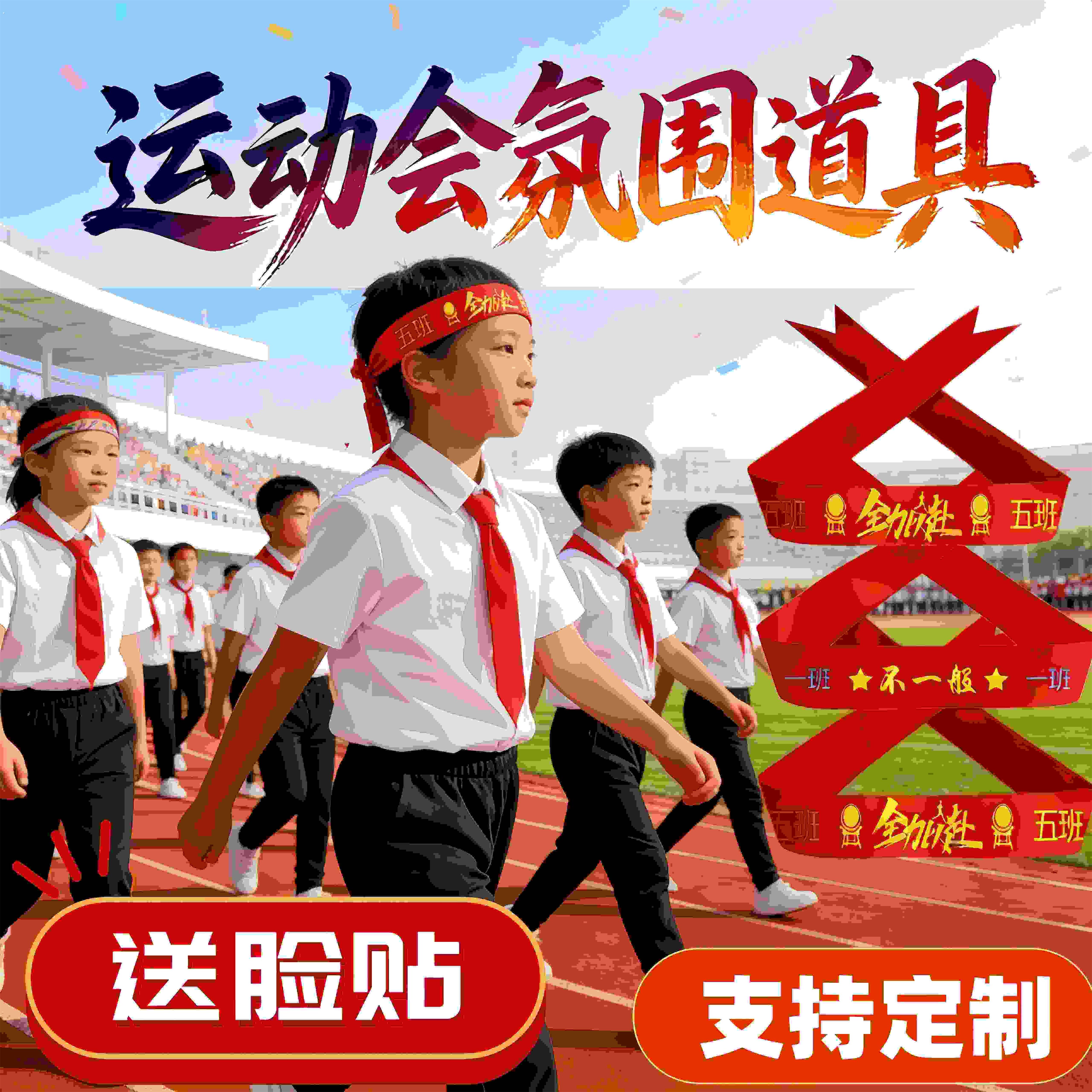 运动会氛围道具加油助威气氛头巾定制入场创意拉拉队仪式感开幕式