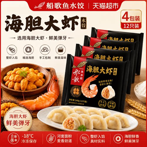 船歌鱼水饺海胆大虾水饺240g*4袋