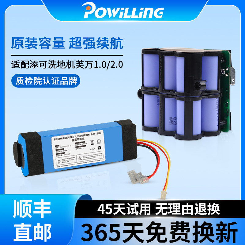 适配添可芙万洗地机电池