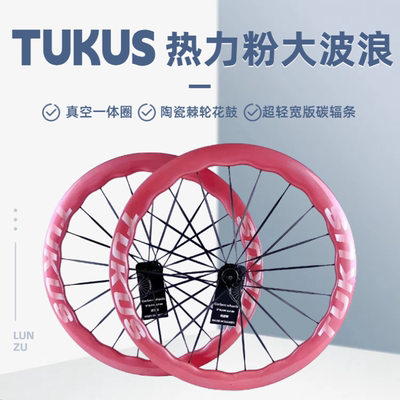 途酷斯TUKUS新款热力粉大