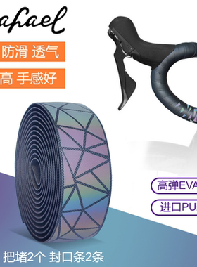 Rafael莱发公路车把带反光渐变色PU防滑减震自行车炫彩夜光缠带