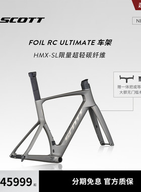 【2026新款】SCOTT斯科特FOIL RC ULTIMATE HMX-SL碳纤维公路车架
