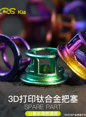 Rrskit钛合金3D打印把塞耐用超轻公路车弯把车彩色轻量化把堵把套
