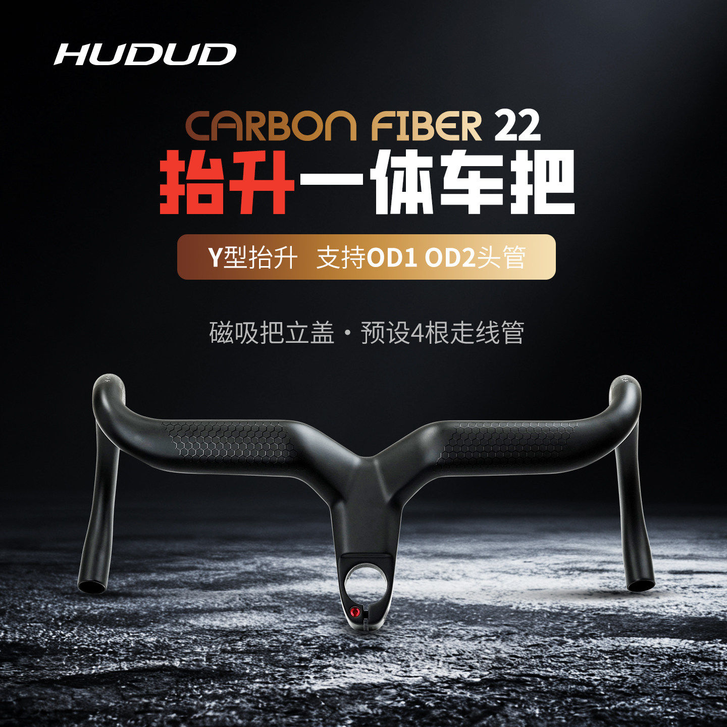 HUDUD碳纤维一体车把Y型抬升OD1OD2公路车立盖超轻破风弯把W22
