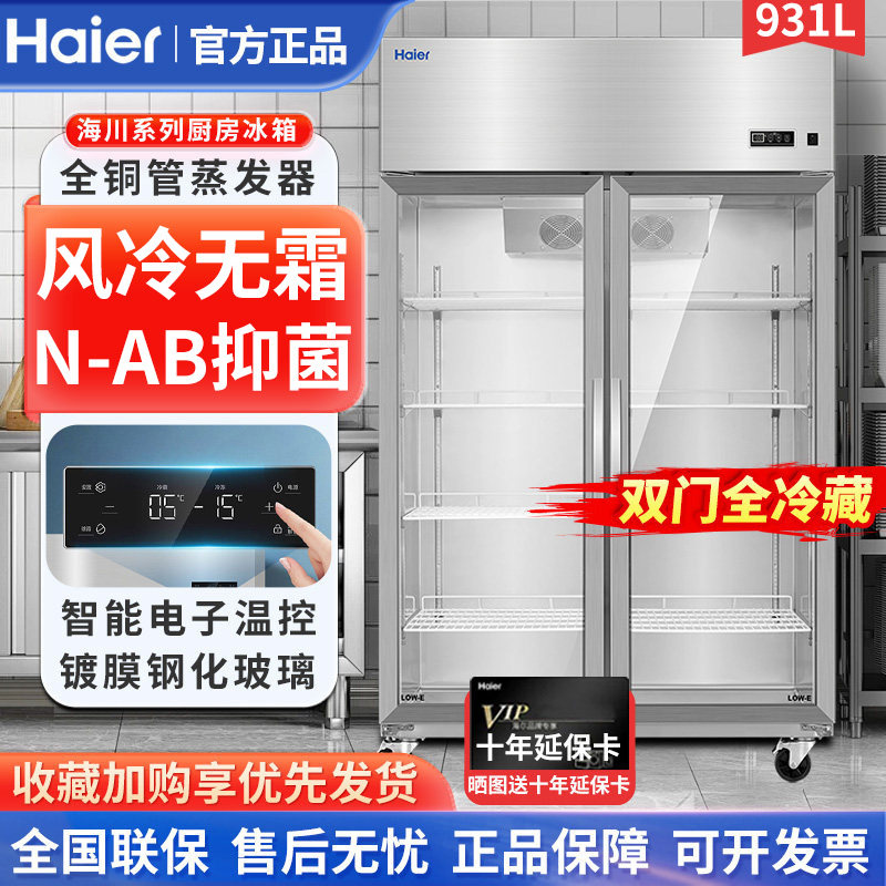 海尔展示柜风冷无霜全铜管酒店餐厅啤酒饮料冷藏保鲜柜玻璃门冰箱