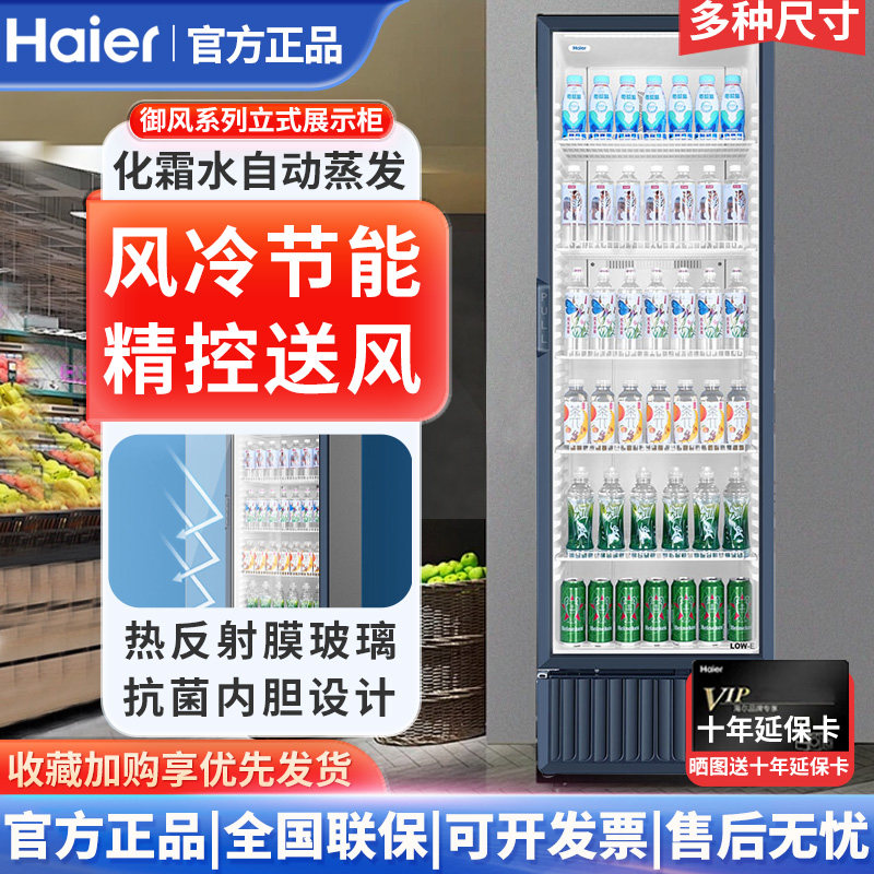 海尔339/412展示柜风冷无霜饮料冷藏柜商用立式超市冰柜