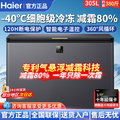 海尔305升零下40度大容量冷柜