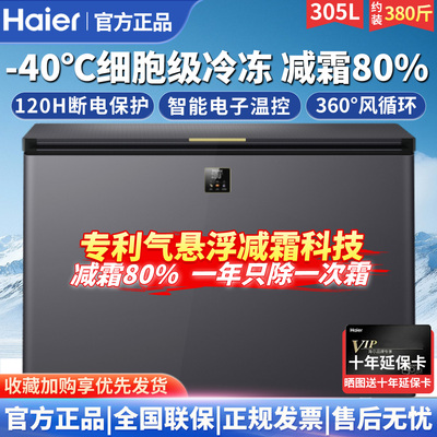 海尔305升零下40度大容量冷柜