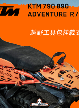 KTM790 890ADV 尾部工具包挂载支架