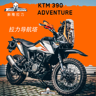 KTM390adv拉力头 索隆拉力头V2.0