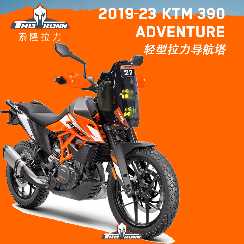 索隆拉力KTM390ADV拉力头导航塔