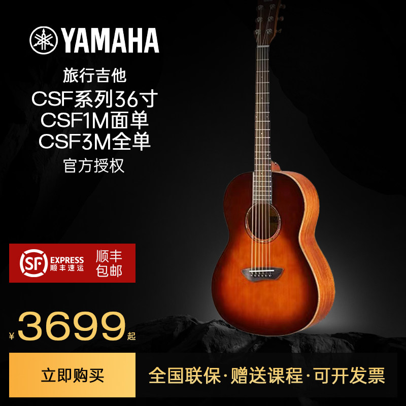 雅马哈单板电箱旅行吉他 CSF1M CSF3M全单加震36寸儿童成人小吉他