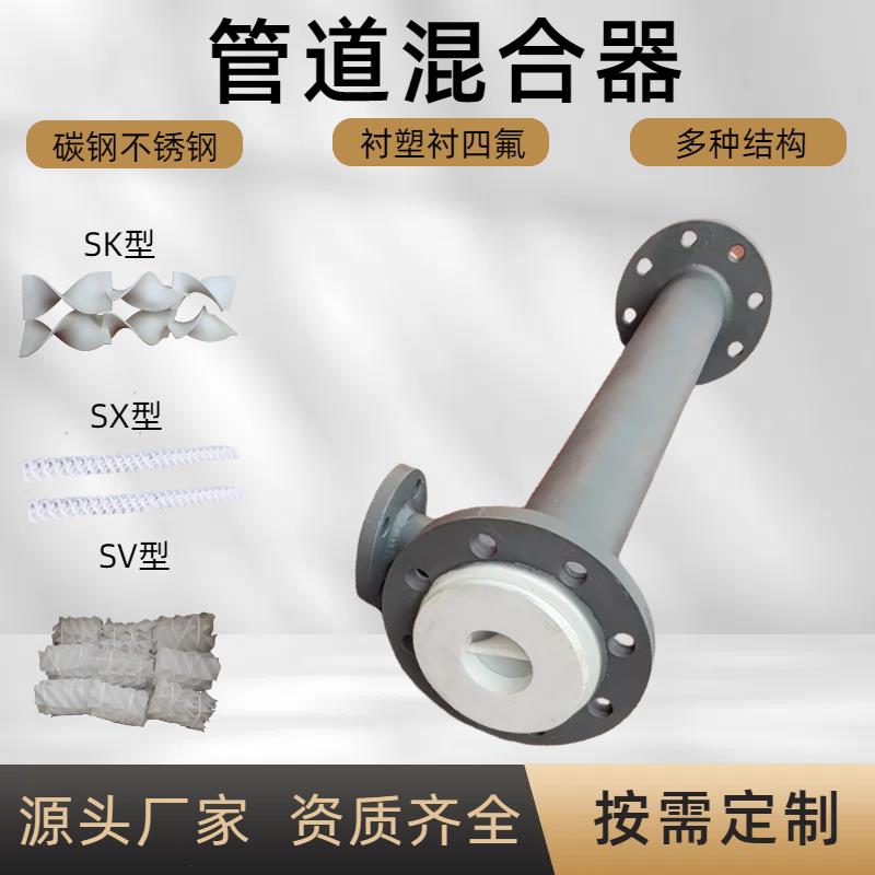 管道混合器不锈钢衬塑衬胶衬四氟PTFE螺旋SK/SV/SX混合单元混合器