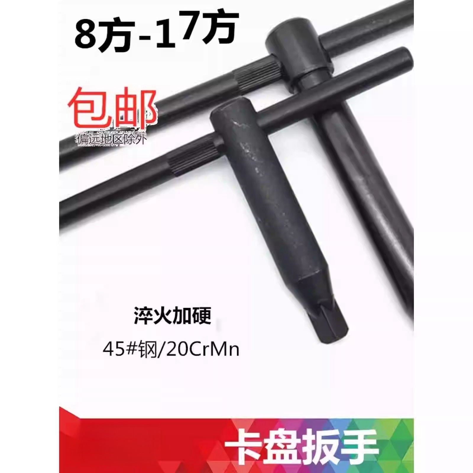 卡盘扳手/三爪钥匙/卡盘钥匙8方10方12方13方14方17方 沾火加硬