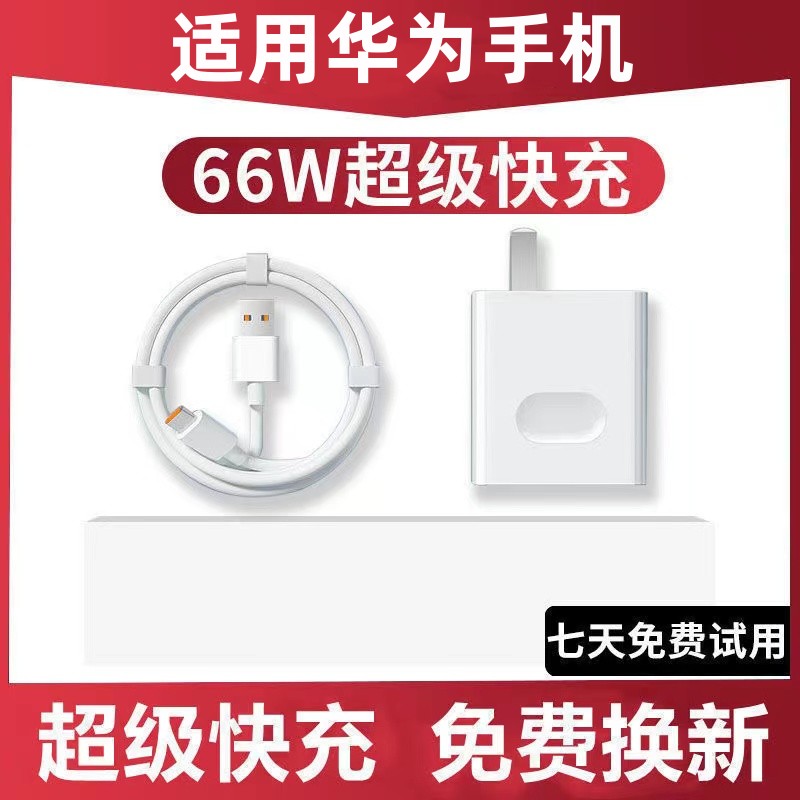 充66w充电器nova7se/6pro/mate30适用荣耀30v20手机快充充电器数据线
