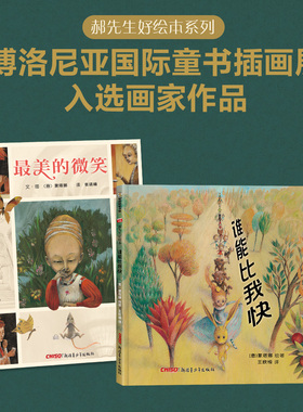 谁能比我快 最美的微笑 波隆尼亚国际童书插画展入选画家作品蒙塔娜 Eva Montanari意大利绘本图画书郝广才阅读