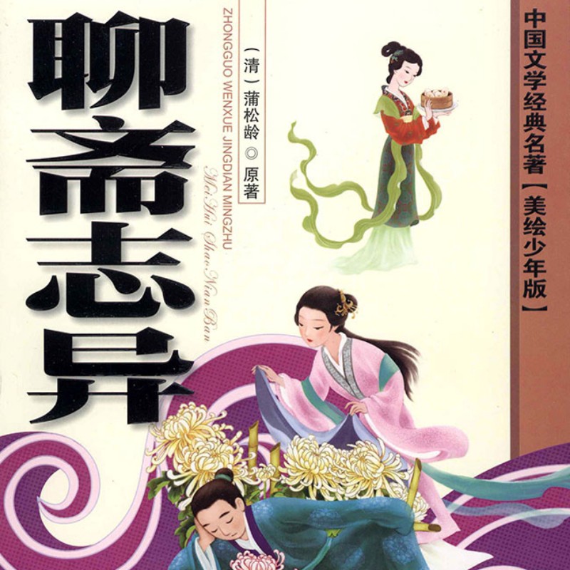 【电子书】中国古代文学名著典藏：聊斋志异