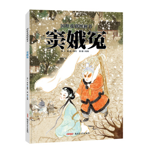 国粹戏剧图画书：窦娥冤（精装绘本）