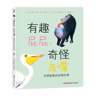 奇怪鸟嘴：光怪陆离 12开9 动物世界 儿童科普绘本 787559085993 精装 有趣屁屁
