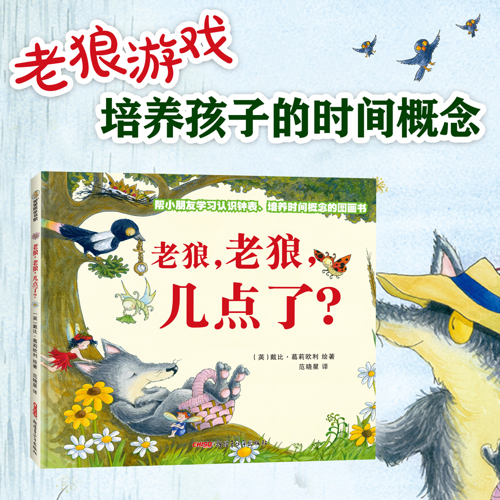老狼老狼几点了 培养孩子的时间概念观察力游戏钟表儿童绘本图画书