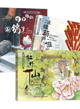 保冬妮京味儿精装绘本全三册牡丹