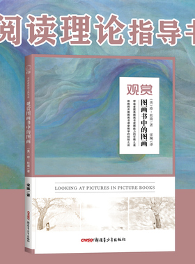 观赏图画书中的图画 课堂教学研究工具阅读书艺术史插画审美珍杜南阿甲熊亮 儿童幼儿园教师园长绘画爱好者 新疆青少年出版社