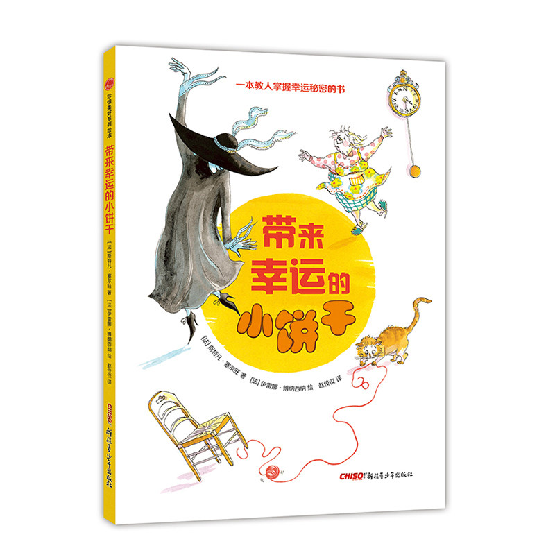 带来幸运的小饼干 珍惜美好系列绘本图画书 3-6岁 法国斯特凡塞尔旺 伊雷娜博纳西纳治愈新疆青少年出版社9787559016041