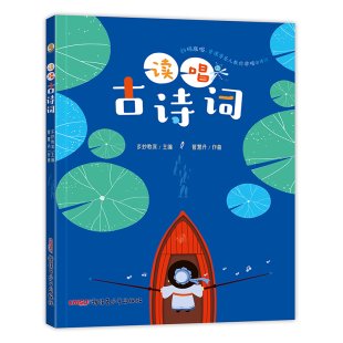 12岁国学启蒙文化传统新疆青少年出版 儿童文学3 社9787559057402多妙教育管慧丹 跟唱音乐人教你学扫一扫中华经典 读唱古诗词扫码