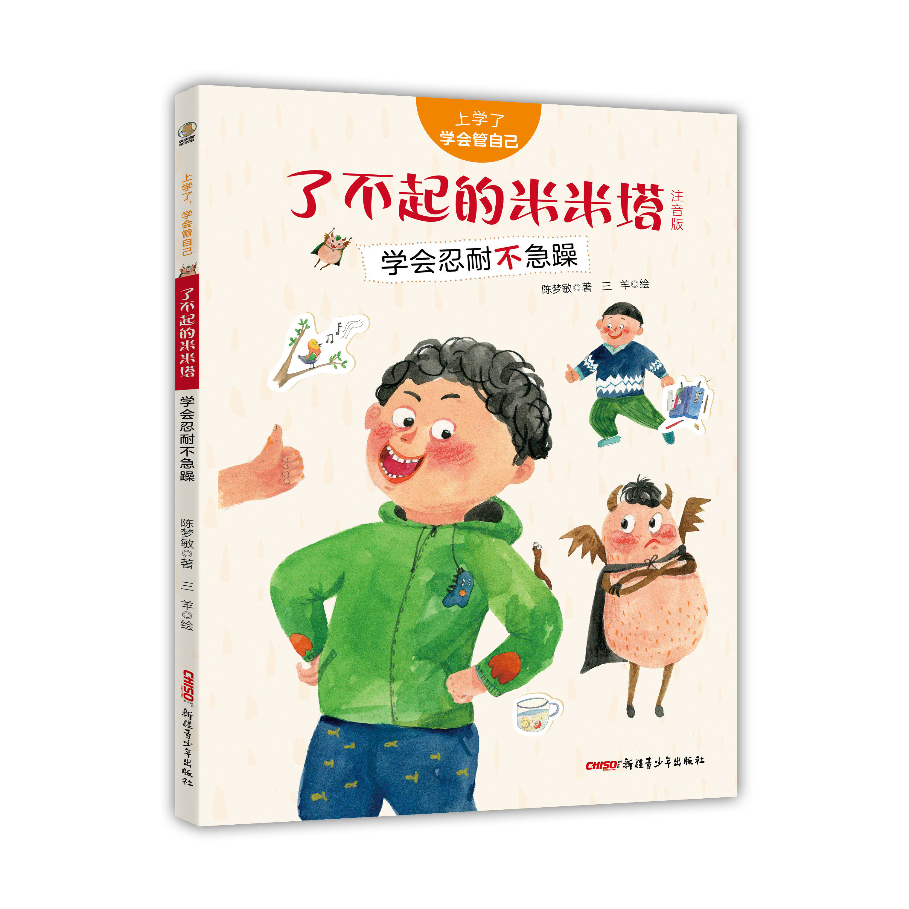 了不起的米米塔 学会忍耐不急躁上学了学会管自己注音版新疆青少年