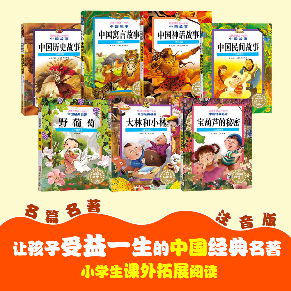 让孩子受益一生的中国故事经典名著 大林和小林 宝葫芦的秘密 野葡萄历史寓言民间神话 课外阅读读物儿童文学一二年级拼音版