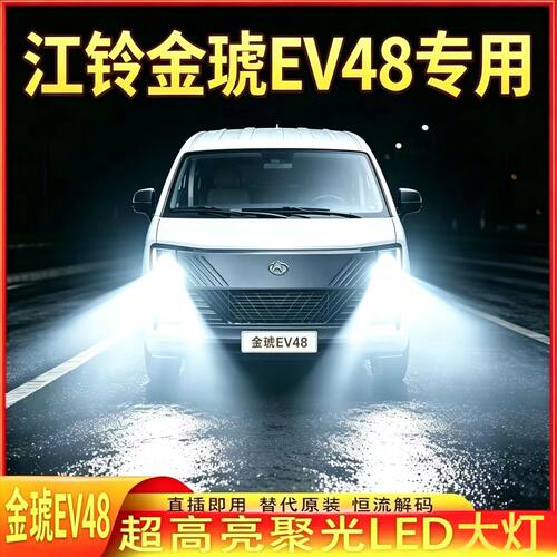 江铃金琥EV48LED大灯远近光