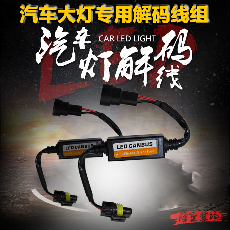 汽车LED大灯雾灯专用解码器
