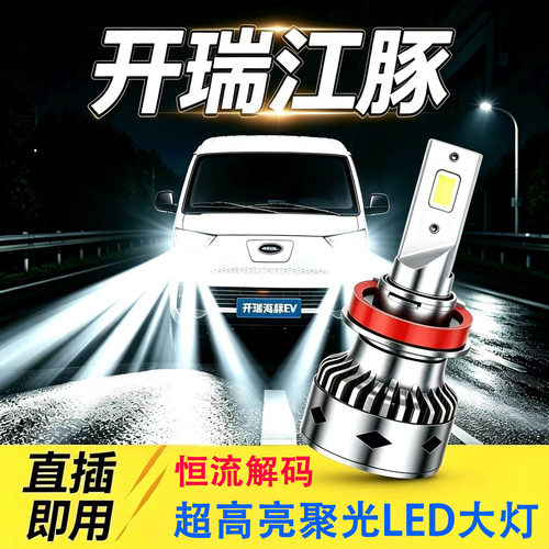 开瑞江豚E7专用LED前大灯