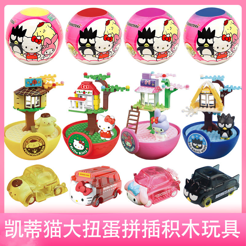 hellokitty凯蒂猫拼装插积木场景儿童大扭蛋美乐蒂全套女孩子玩具