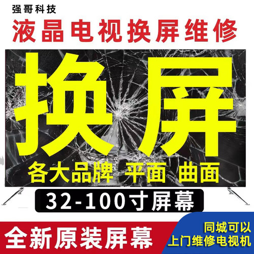 电视屏幕总成更换屏维修同城上门