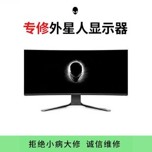 外星人电脑显示器换屏维修屏幕换屏更换AW2721/2720/2521HF3418DW