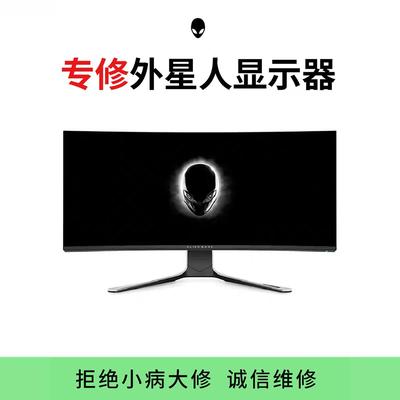 外星人电脑显示器换屏维修屏幕换屏更换AW2721/2720/2521HF3418DW