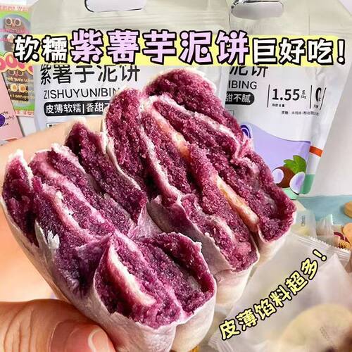 紫薯芋泥饼传统糕点美食网红低O卡脂小学生孕妇老人小孩早餐整箱