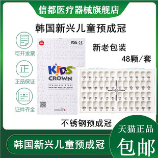 牙科材料韩国新兴儿童乳牙不锈钢预成冠补充装套装牙冠临时冠包邮