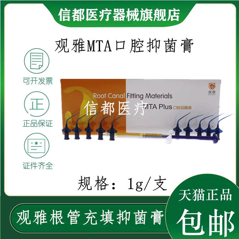 观雅根管充填抑菌糊剂MTA