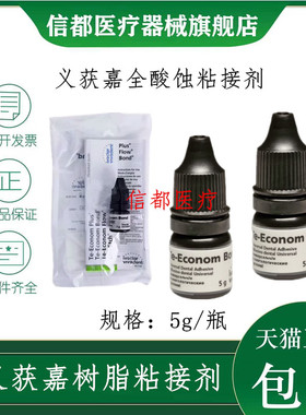 牙科材料义获嘉全酸蚀树脂粘接剂Te-Econom Bond 5g 光固化粘接剂